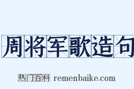 周将军歌造句是什么意思的图片